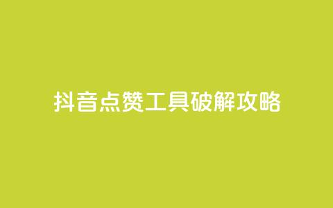 抖音点赞工具破解攻略  第1张