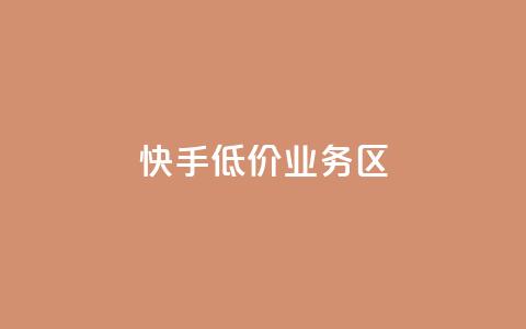 快手低价业务区,ks一毛一千赞 - 全网最便宜快手业务网站 抖音有效粉丝是怎么算的  第1张