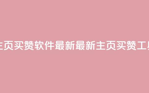 qq主页买赞软件最新(最新qq主页买赞工具)  第1张