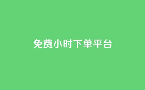 ks免费24小时下单平台,抖音自定义评论 - qq自助下单平台秒速 QQ空间点赞在线下单  第1张