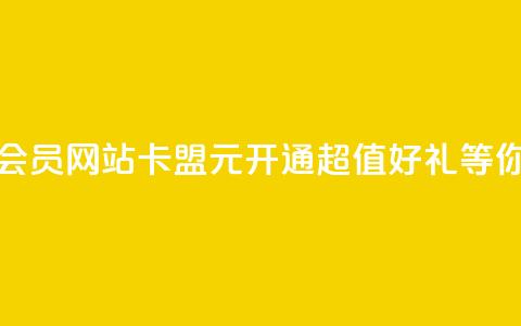 永久q会员网站卡盟1元开通，超值好礼等你来拿  第1张