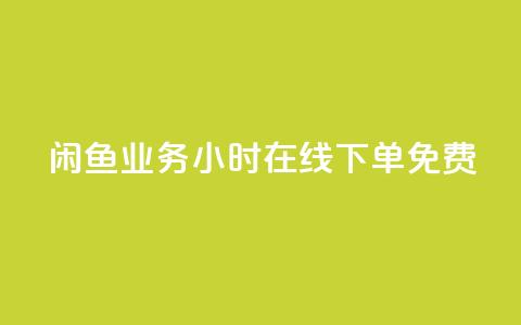 闲鱼业务24小时在线下单免费,免费1万个快手粉丝 - 点赞自助平台业务 dy万粉号  第1张