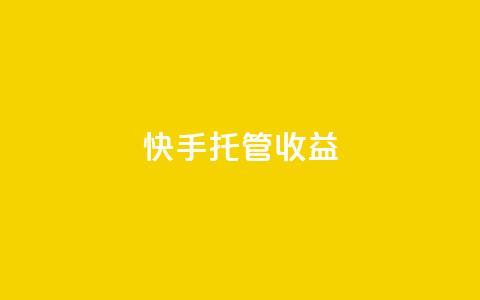 快手托管收益,抖音涨流量网站 - dy低价下单平台商城 低价自助平台超低价  第1张
