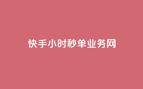 快手24小时秒单业务网,粉丝一千万下载安装最新版本 - qq秒赞自助网站官网 qq一毛钱10000赞  第1张