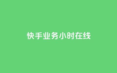 快手业务24小时在线,抖音如何长到100粉丝 - 粉丝真的能找到主播吗 QQ买访客链接入口  第1张