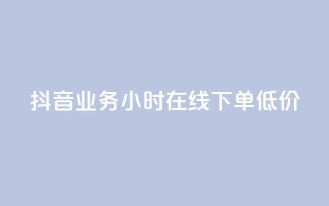 抖音业务24小时在线下单低价,抖音全网最低价业务 - 拼多多商家刷10万销量 拼多多转盘刷次数网站免费  第1张