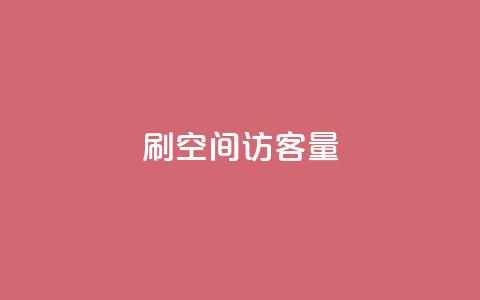 刷QQ空间访客量,ks24h自助下单 - 拼多多吞刀机制 拼多多破解  第1张