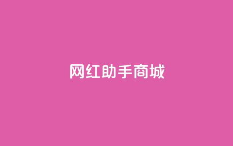 网红助手商城,刷空间访问人数 - 拼多多助力网站 自助云商城24小时秒单  第1张