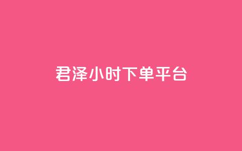 君泽24小时下单平台,点赞24小时下单微信支付 - qq一天自动引流5万人 九梦业务下单  第1张