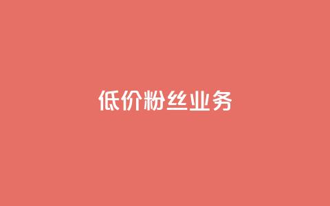 ks低价粉丝业务,vip会员货源批发网站 - 抖音快手业务网站 qq业务自助下单平台  第1张