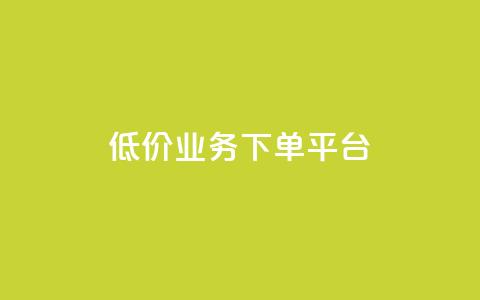KS低价业务下单平台,抖音播点赞网站 - 一元刷3000个假粉 卡盟应用程序  第1张