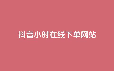 抖音24小时在线下单网站,ks脚本下载 - qq卡盟网站 子潇网络自助下单的链接  第1张