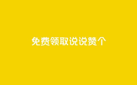 免费领取qq说说赞30个,最便宜24小时自助下单软件下载 - QQ买访客链接入口 快手涨粉1元100个粉丝  第1张
