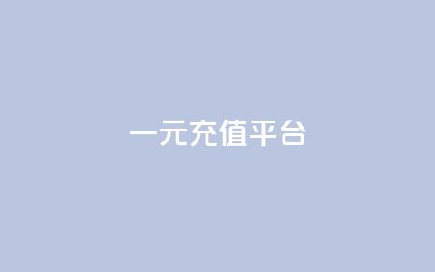 一元充值平台,秒钻卡盟在线自助下单 - ks一键取赞下载 网站刷快手一  第1张