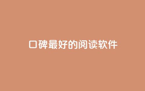 口碑最好的阅读软件,低价说说赞自助下单 - 拼多多天天领现金助力 拼多多的免费领商品教学视频  第1张