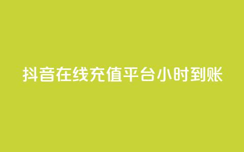抖音在线充值平台24小时到账,拼多多50元提现要多少人助力 - 拼多多帮砍助力网站 拼多多700需要多少个锦鲤  第1张