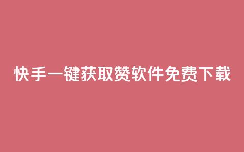 快手一键获取500赞软件免费下载  第1张