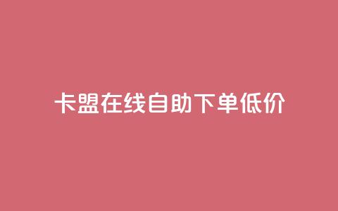 卡盟ks在线自助下单低价,抖音粉丝号账号交易平台 - QQ空间访问量 一元1w粉软件微博  第1张