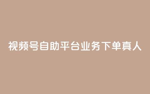 视频号自助平台业务下单真人,24小时自助下单全网最低价ks - 1块1万粉 免费领取快手播放量的网址  第1张