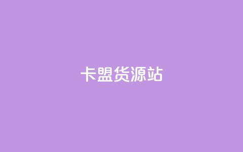 卡盟货源站,名片自动生成器 - ks便宜的下单平台 快手一元100攒链接  第1张