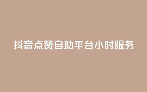 抖音点赞自助平台24小时服务,dy秒单粉 - 免费快手业务区 ks自助平台业务一元  第1张