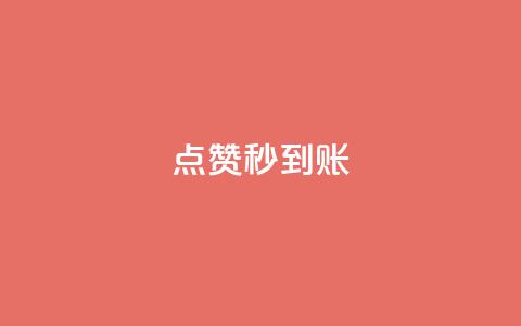 dy点赞秒到账,抖音如何推广自己的视频 - 在线下单 qq访客量增加网站免费  第1张