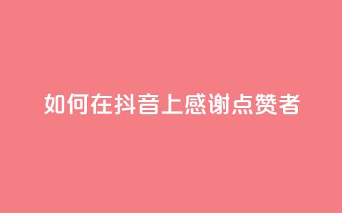 如何在抖音上感谢点赞者  第1张
