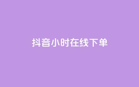 抖音24小时在线下单,qq自助平台全网最低 - 低价开qq会员网址 抖音粉丝1000多粉丝容易吗  第1张