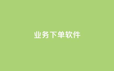 KS业务下单软件,QQ空间人气帮手 - 球球商城24小时自助下单网页 QQ点赞自助服务平台  第1张