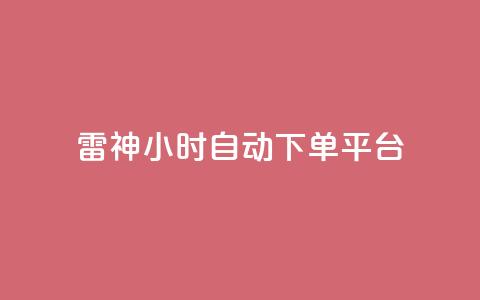 雷神24小时自动下单平台KS - 雷神KS平台：24小时自动下单服务!  第1张