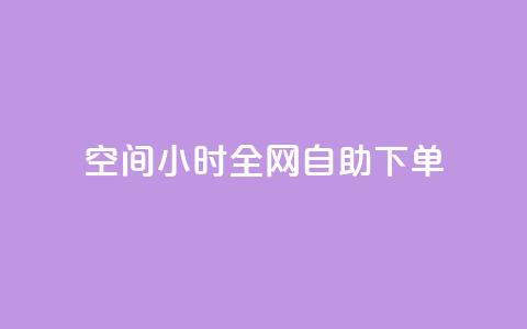 QQ空间24小时全网自助下单,抖音评论自定义下单自助 - 抖音涨流量网站 ks免费业务平台便宜  第1张