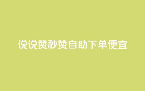 qq说说赞秒赞自助下单便宜,ks直播业务平台怎么下 - qq小号购买自助下单星星便宜 qq自助  第1张