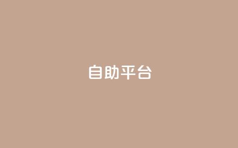 dyks自助平台,dy卡盟网站入口 - qq主页互赞链接 ks业务下单平台便宜  第1张