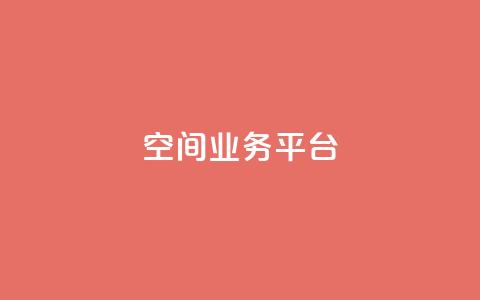 qq空间业务平台 - 优化你的在线业务  第1张