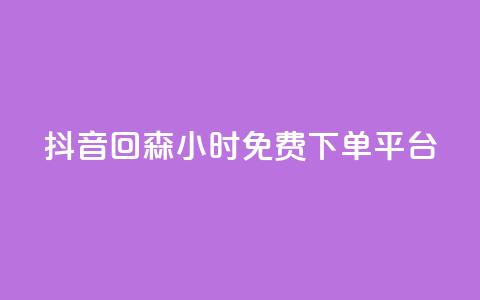 抖音回森24小时免费下单平台,ks24小时自助服务平台便宜 - 0.01积分需要多少人助力 拼多多抽奖链接  第1张