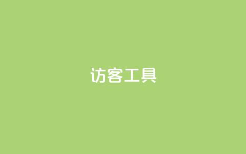 访客工具 - 抖音点再取消会有记录吗  第1张