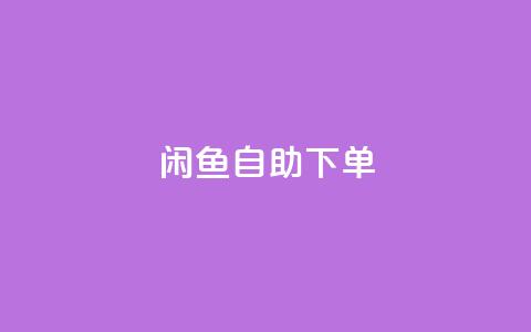 闲鱼24h自助下单,QQ空间破解器官网 - 卡盟刷QQ会员钻 1元小红书秒刷1000粉  第1张