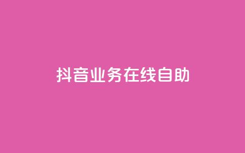 抖音业务在线自助,低价购买QQ会员的平台 - 斗音业务赞 qq点赞下单  第1张