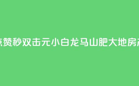 快手点赞秒1000双击0.01元小白龙马山肥大地房产装修,抖音真人点赞微信购买 - 免费领取10000快手播放量 粉丝商城  第1张