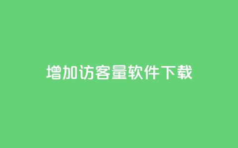 qq增加访客量软件下载 - 抖音怎么样才有粉丝增加  第1张