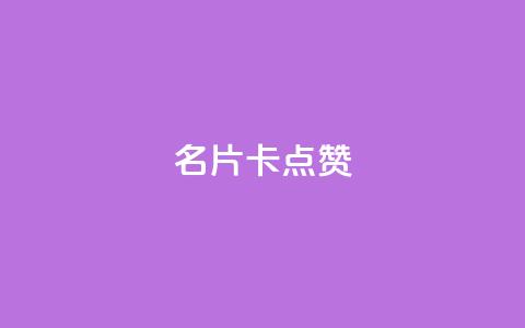 QQ名片卡点赞,快手推广引流网址有哪些 - dy业务低价自助下单转发 vx小号批发发卡网  第1张