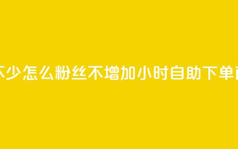 抖音点赞不少怎么粉丝不增加 - 24小时自助下单商城  第1张