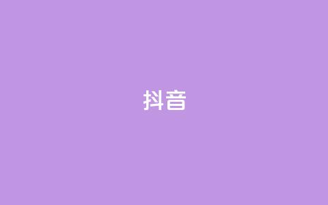 抖音1-60级与75级区别 - 抖音1-60级与75级有哪些不同？最新分析报告解读！~  第1张
