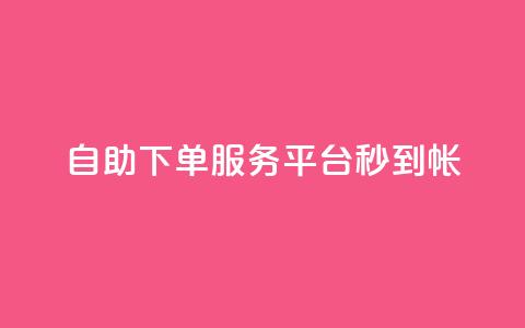 ks自助下单服务平台秒到帐,点赞一毛10000个赞 - 0元下单 专区 抖音快手免费业务  第1张