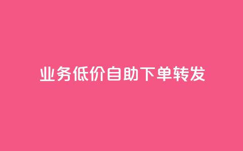 ks业务低价自助下单转发,快手自助平台在线下单正规 - 抖音业务24小时免费下单平台 卡盟在线刷钻官网  第1张