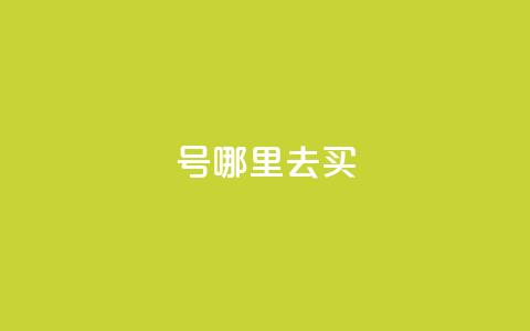 dy号哪里去买 - 哪里可以购买dy号？探寻最佳渠道！~  第1张