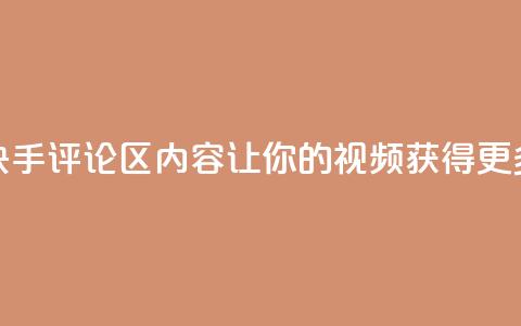 优化快手评论区内容，让你的视频获得更多曝光  第1张