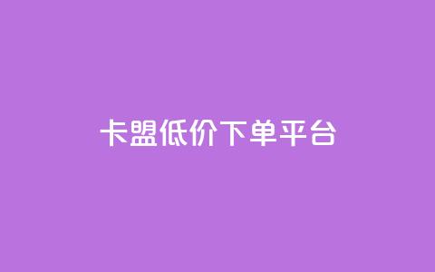 卡盟低价下单平台,抖音评论点赞24自助服务 - dy点赞秒到账 快手双击真人粉丝 第1张 卡盟低价下单平台,抖音评论点赞24自助服务 - dy点赞秒到账 快手双击真人粉丝 第1张