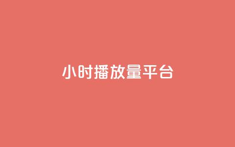 24小时播放量平台,抖音增粉免费软件 - 卡盟卡密使用教程 网红业务下单  第1张