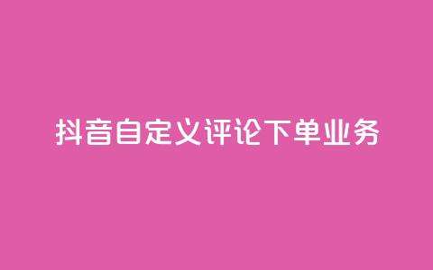 抖音自定义评论下单业务,快手粉丝怎么移除掉 - 快手业务24小时在线下单 抖音1元涨了1000赞网  第1张